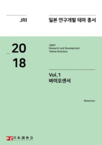 2018년 일본 연구개발 테마 총서 Vol. 1 바이오센서 일본조사회 | 보고서 발간