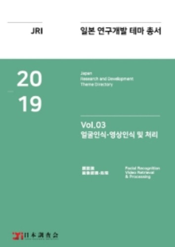 일본 연구개발 테마 총서 Vol. 03: 얼굴인식·영상인식 및 처리(2019) 연구개발 테마” 보고서 발간