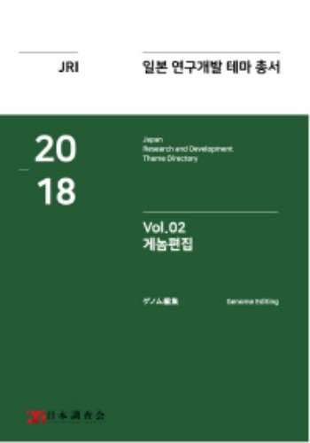 일본 연구개발 테마 총서 Vol. 2 : 게놈편집(2018) 일본조사회, 보고서 발간