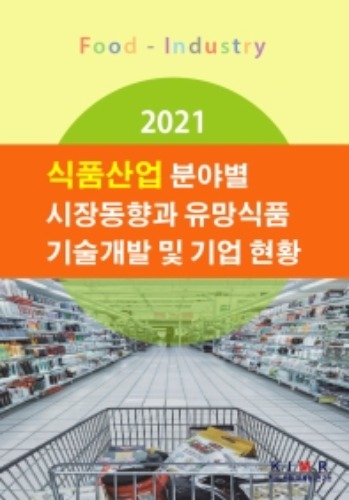 식품산업 분야별 시장동향과 유망식품 기술개발 및 기업현황(2021)