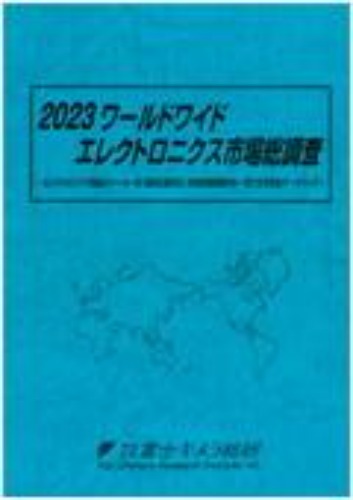 2023 ワールドワイドエレクトロニクス市場総調査  印刷版の購入 (2023 월드 와이드 일렉트로닉스 시장 총조사)  인쇄판구입