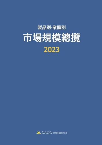 제품별 업체별 시장규모총람(2023)