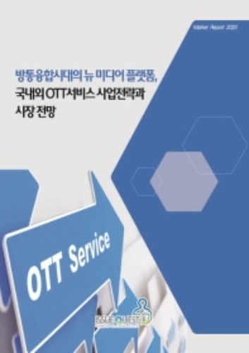 방통융합시대의 뉴 미디어 플랫폼, 국내외 OTT서비스 사업전략과 시장 전망 Market Report 2020