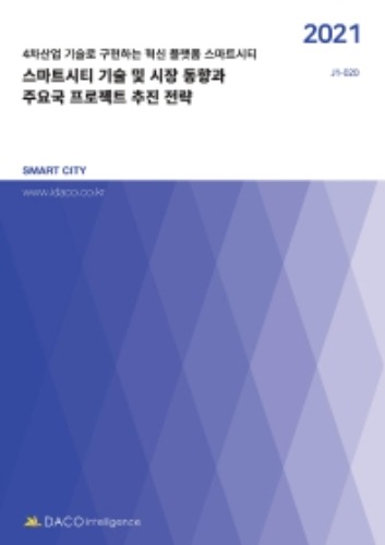 스마트시티 기술 및 시장 동향과 주요국 프로젝트 추진 전략(2021) 4차산업 기술로 구현하는 혁신 플랫폼 스마트시티 SMART CITY J1-20