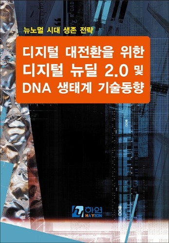 디지털 대전환을 위한 디지털 뉴딜 2.0 및 DNA 생태계 기술 동향
