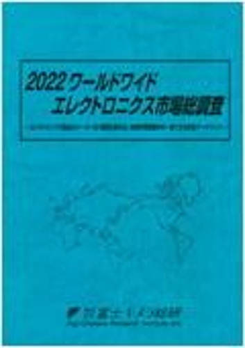2022 ワールドワイドエレクトロニクス市場総調査(2022 월드 와이드 일렉트로닉스 시장 총조사)