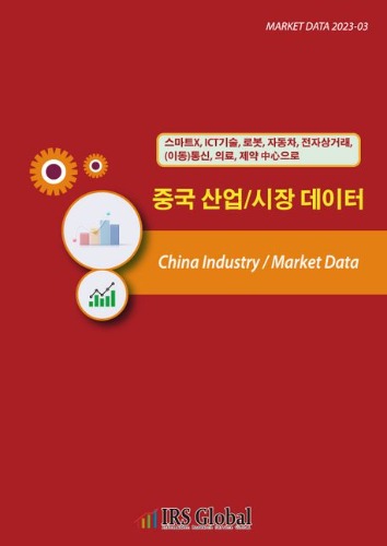 중국 산업/시장 데이터  스마트X, ICT기술, 로봇, 자동차, 전자상거래, (이동)통신, 의료, 제약 중심으로