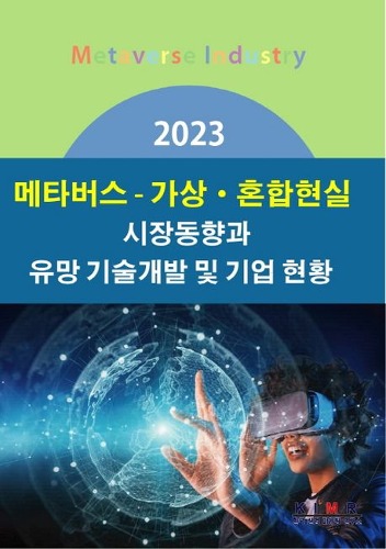 2023 메타버스-가상·혼합현실 시장동향과 유망 기술개발 및 기업 현황