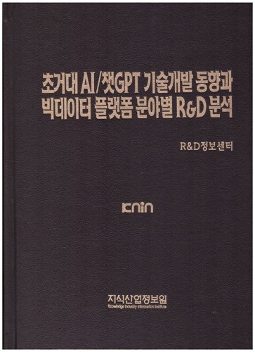 초거대 AI/챗GPT 기술 개발 동향과 빅데이터 플랫폼 분야별 R&amp;D 분석   양장본 Hardcover