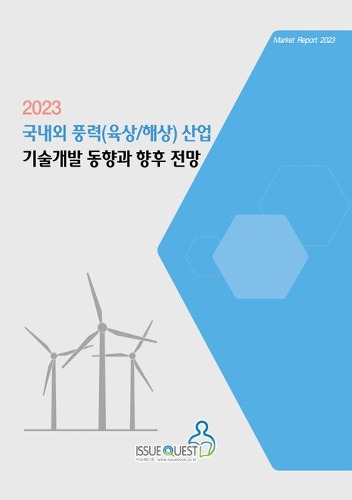 2023 국내외 풍력(육상/해상) 산업 기술개발 동향과 향후 전망