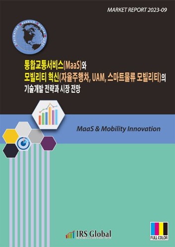 통합교통서비스(MaaS)와 모빌리티 혁신(자율주행차, UAM, 스마트물류 모빌리티)의 기술개발 전략과 시장 전망