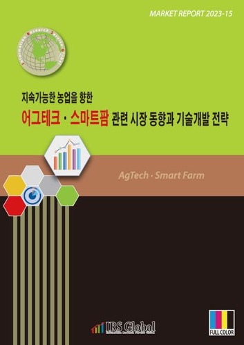 지속가능한 농업을 향한 어그테크·스마트팜 관련 시장 동향과 기술개발 전략
