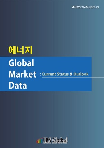에너지 Global Market Data
