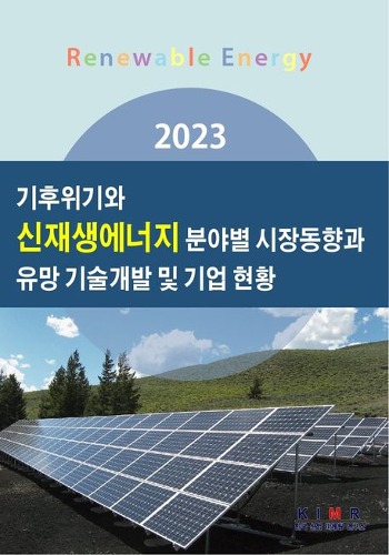 기후위기와 신재생에너지 분야별 시장동향과 유망 기술개발 및 기업 현황(2023)