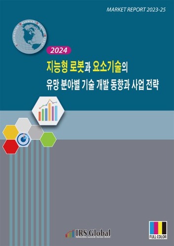 지능형 로봇과 요소기술의 유망 분야별 기술 개발 동향과 사업 전략(2024)