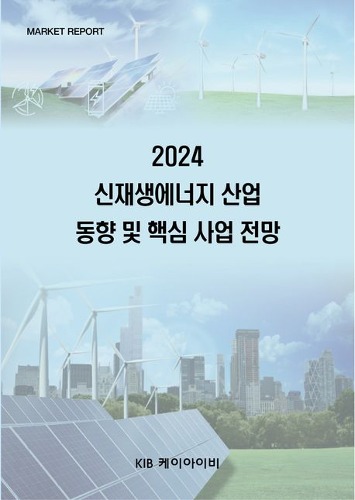 신재생에너지 산업 동향 및 핵심 사업 전망(2024)
