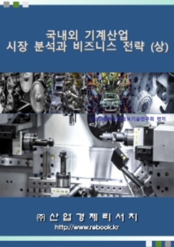 국내외 기계산업 시장 분석과 비즈니스 전략(상)