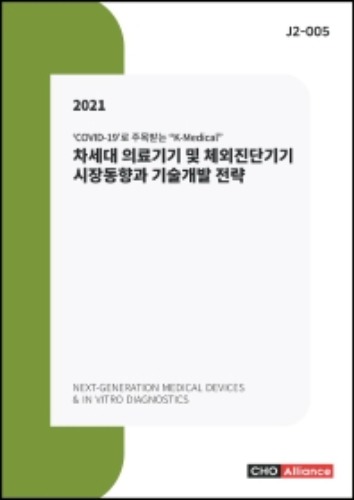 차세대 의료기기 및 체외진단기기 시장동향과 기술개발 전략(2021) COVID-19로 주목받는 K-Medical J2 5