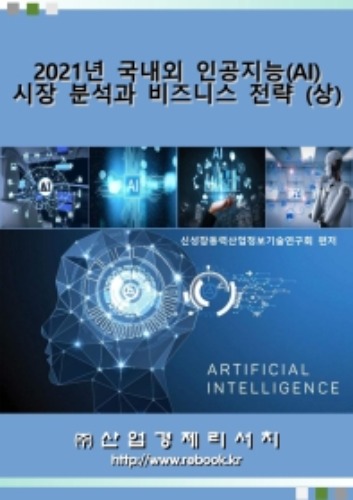 2021년 국내외 인공지능(AI) 시장 분석과 비즈니스 전략(상)