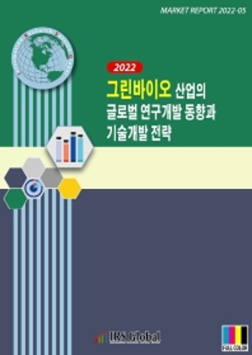 2022 그린바이오 산업의 글로벌 연구개발 동향과 기술개발 전략 MARKET REPORT 2022-05