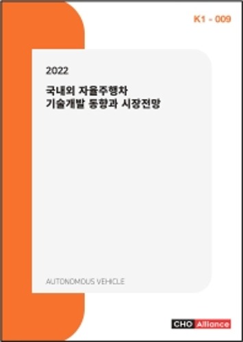 2022 국내외 자율주행차 기술개발 동향과 시장전망 K1 9