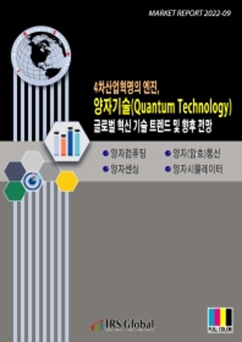 4차산업혁명의 엔진, 양자기술(Quantum Technology) 글로벌 혁신 기술 트렌드 및 향후 전망 양자컴퓨팅, 양자(암호)통신, 양자센싱, 양자시뮬레이터 Market Report 2022-9