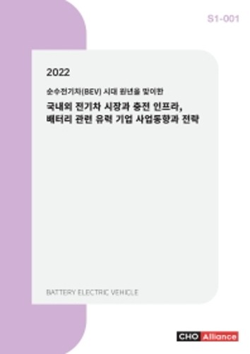 순수전기차(BEV) 시대 원년을 맞이한 국내외 전기차 시장과 충전 인프라, 배터리 관련 유력 기업 사업동향과 전략(2022)