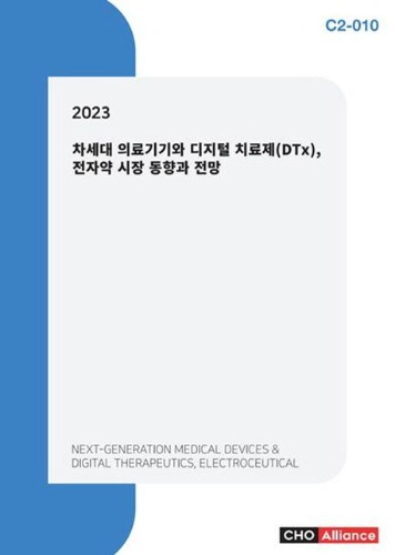 차세대 의료기기와 디지털 치료제(DTx), 전자약 시장 동향과 전망(2023)