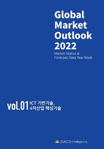 Global Market Outlook 2022 Vol 1: ICT기반기술, 4차산업 핵심기술
