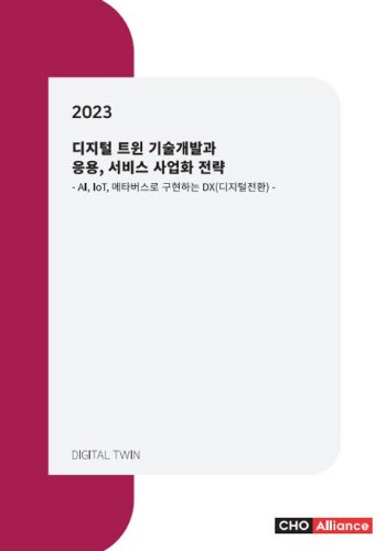 디지털 트윈 기술개발과 응용, 서비스 사업화 전략(2023)  AI, IoT, 메타버스로 구현하는 DX(디지털전환)