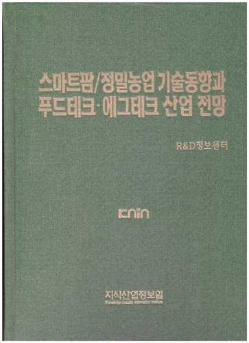 스마트팜 / 정밀농업 기술분석과 푸드테크 에그테크 산업 전망   양장본 Hardcover