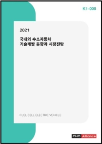 2021 국내외 수소자동차 기술개발 동향과 시장전망 K1 5