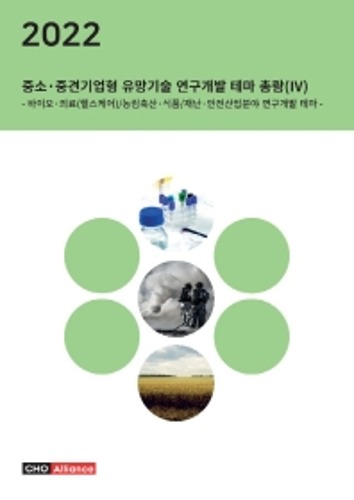 2022년 중소·중견기업형 유망기술 연구개발 테마 총람 4 바이오·의료(헬스케어)/농림축산·식품/재난·안전산업분야 연구개발 테마