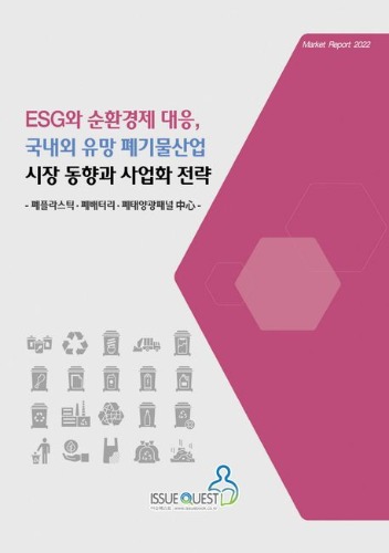 ESG와 순환경제 대응, 국내외 유망 폐기물산업 시장 동향과 사업화 전략