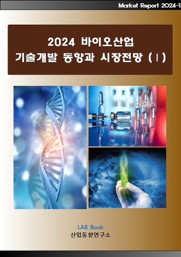 2024 바이오산업 기술개발 동향과 시장전망 1