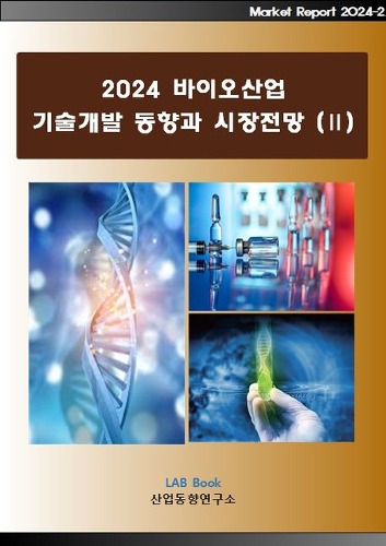2024 바이오산업 기술개발 동향과 시장전망 2