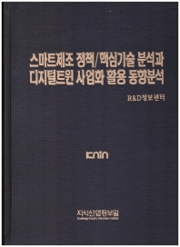 스마트제조 정책/핵심기술 분석과 디지털트윈 사업화 활용 동향 분석(양장본 Hardcover)